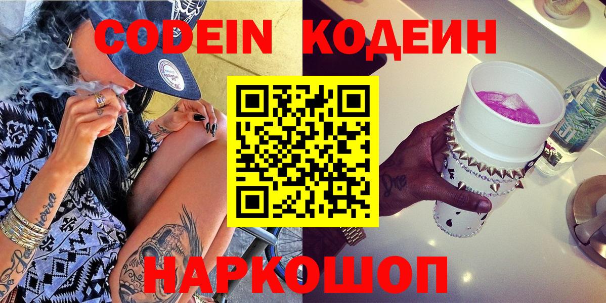 Кодеиновый сироп Lean Purple Drank  Кодеин напиток Lean (лин)  Корсаков  Вход с VPN 